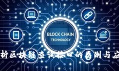 全面解析区块链查询接口的类别与应用场景