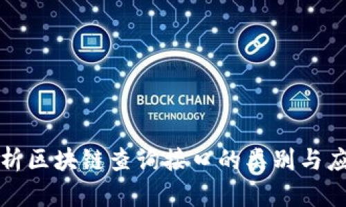 全面解析区块链查询接口的类别与应用场景
