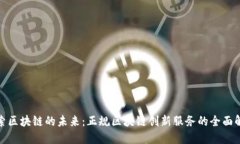 探索区块链的未来：正规区块链创新服务的全面