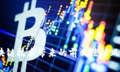 深入分析：区块链技术带来的前端法律风险与应