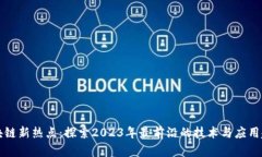 区块链新热点：探索2023年最前沿的技术与应用趋