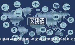 区块链的现实应用：从金融到供应链的创新之路