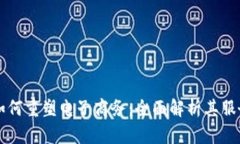 区块链技术如何重塑电子商务：全面解析其服务