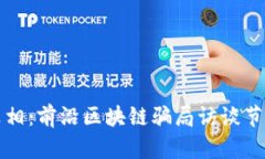 揭露真相：前沿区块链骗局访谈节目详解