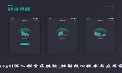 biasgti深入探索区块链：理解核心技术与应用前景