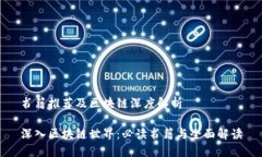 书籍推荐及区块链深度解析深入区块链世界：必