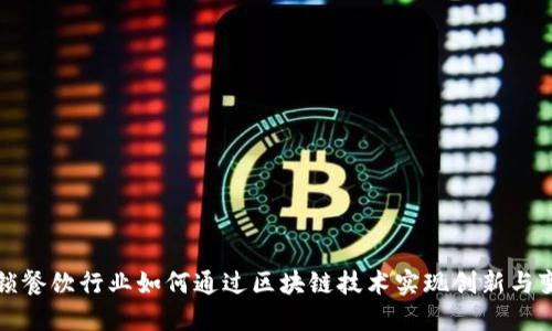 连锁餐饮行业如何通过区块链技术实现创新与变革