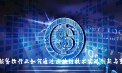连锁餐饮行业如何通过区块链技术实现创新与变
