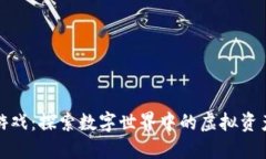 灵魂区块链游戏：探索数字世界中的虚拟资产与