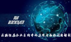 区块链在企业采购中的应用与面临问题解析