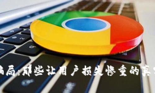 揭秘区块链骗局：那些让用户损失惨重的真实案例与警示