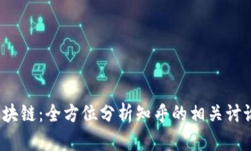  深入探索区块链：全方位分析知乎的相关讨论与热门话题