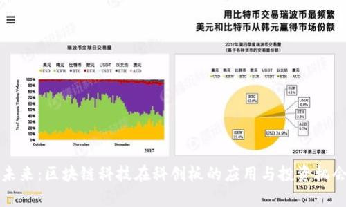 发现未来：区块链科技在科创板的应用与投资机会分析