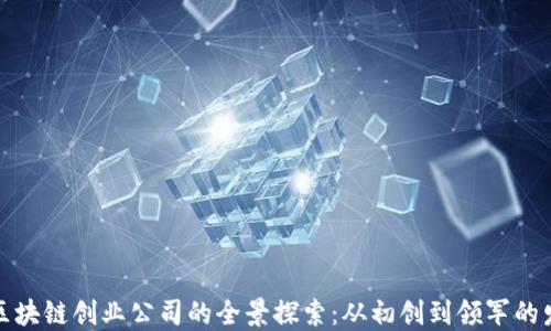 
浙江省区块链创业公司的全景探索：从初创到领军的发展之路