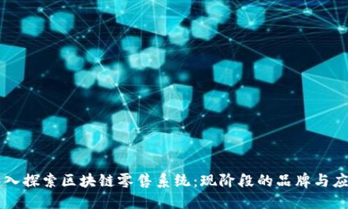 深入探索区块链零售系统：现阶段的品牌与应用