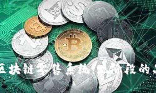 深入探索区块链零售系统：现阶段的品牌与应用
