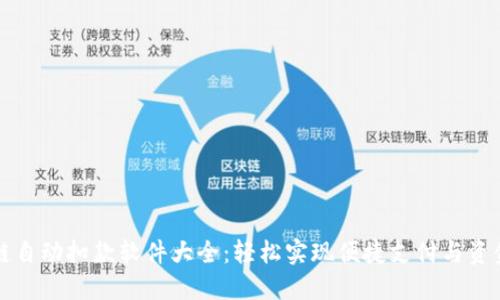 区块链自动扣款软件大全：轻松实现便捷支付与资金管理