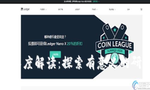 区块链技术的深度解读：探索有意义的研究领域与应用