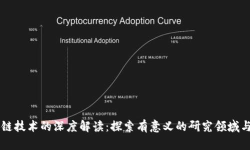 区块链技术的深度解读：探索有意义的研究领域与应用