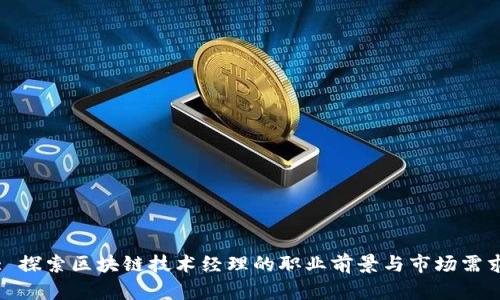 : 探索区块链技术经理的职业前景与市场需求