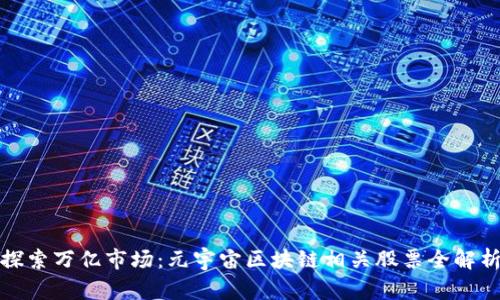探索万亿市场：元宇宙区块链相关股票全解析