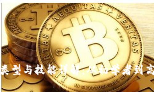 : 区块链开发员的类型与技能详解：从初学者到高级专家的职业路径