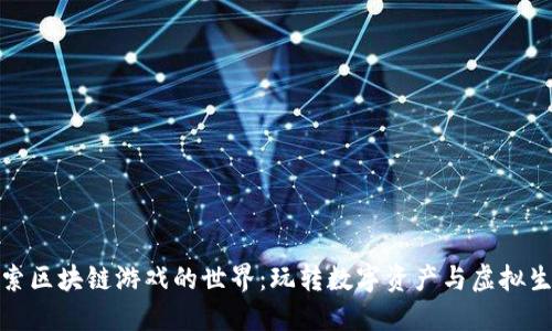探索区块链游戏的世界：玩转数字资产与虚拟生态