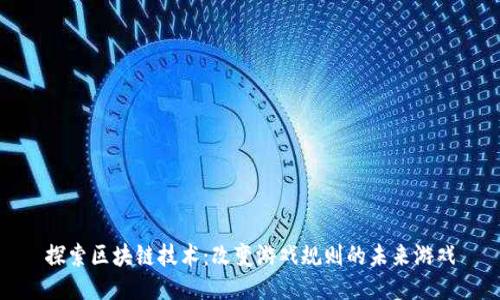 探索区块链技术：改变游戏规则的未来游戏