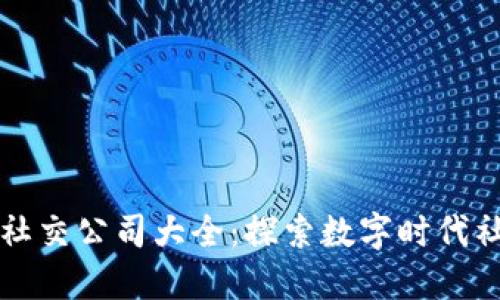 港股区块链社交公司大全：探索数字时代社交的新形式