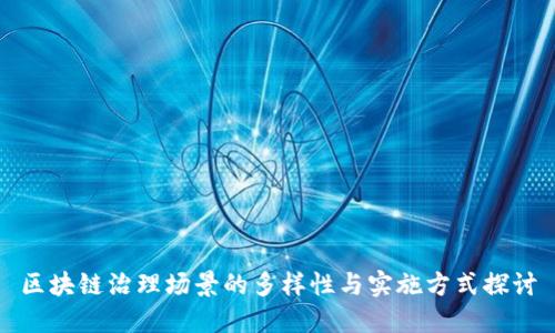区块链治理场景的多样性与实施方式探讨