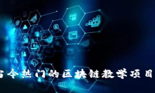 全面解析：当今热门的区块链教学项目与学习资源