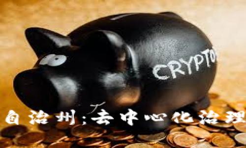 探讨区块链的自治州：去中心化治理的未来与挑战