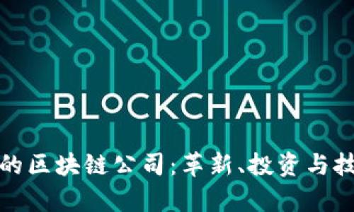 探索澳大利亚的区块链公司：革新、投资与技术发展的前沿