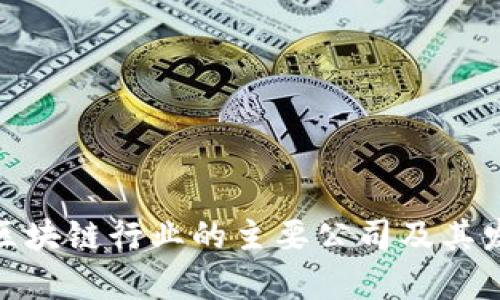: 当前区块链行业的主要公司及其发展现状