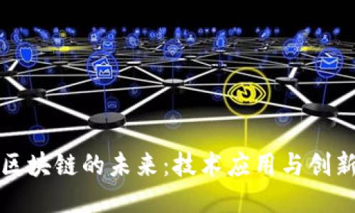 思考区块链的未来：技术应用与创新趋势