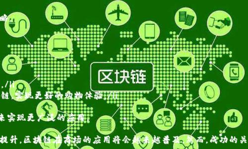   
区块链技术在商场的应用全景：现状与未来  

区块链, 商场, 应用, 未来/guanjianci  

区块链技术被誉为当前最具革命性的技术之一，它的出现打破了传统数据管理和交易过程中的不信任和效率问题。尤其是在商业领域，区块链的应用前景广阔，正在引起越来越多企业和商场的关注。本文将详细探讨区块链在商场的应用现状、潜在的未来发展，以及面临的挑战。  

区块链的基础知识  
区块链是一种分布式账本技术，它利用加密算法确保数据的安全性和完整性。每个区块中包含了一些交易记录，这些记录被打包并与前一个区块相连，形成一个不可篡改的链条。区块链的三个主要特点是去中心化、透明性和不可篡改性，这使得它在数据管理、资产交易和身份验证等领域都有广泛的应用潜力。  

区块链在商场的应用现状  
目前，区块链技术在商场的应用已开始在多个领域展开。以下是一些具体的应用案例：  
ul  
    li供应链管理：区块链的透明性和追溯性使其在供应链管理中得到广泛应用。通过区块链，企业能够实时跟踪商品的流动和状态，确保供应链的透明度，减少假冒伪劣商品的出现。/li  
    li支付系统：传统支付系统容易受到欺诈和错误的影响。利用区块链，商场可以实施更安全和快速的支付系统，降低交易成本并提高效率。/li  
    li忠诚度计划：许多商场通过区块链技术来管理客户忠诚度计划，允许客户通过数字代币来兑换优惠、积分或奖励。这种方式不仅提升了客户体验，还提高了客户忠诚度。/li  
    li数据保护：商场通常会收集大量顾客数据，利用区块链技术能够确保这些数据的安全性和隐私性，增加消费者对商场的信任。/li  
/ul  

区块链在商场的未来发展  
未来，区块链在商场的应用将更加广泛，以下是一些可能的发展趋势：  
ul  
    li跨境交易的普及：区块链的去中心化特性使得跨境交易变得更加简单和高效，未来商场将越来越多地使用区块链进行国际交易。/li  
    li智能合约的应用：通过智能合约，商场可以实现自动化合同执行，这将大幅提升交易效率，减少人力成本和错误率。/li  
    li增强现实与区块链结合：未来，商场可能会将区块链与增强现实(AR)技术结合使用，让消费者通过AR体验更加个性化的购物体验，同时确保交易的安全性。/li  
/ul  

区块链在商场应用中的挑战  
尽管区块链技术在商场的应用前景广阔，但也面临许多挑战：  
ul  
    li技术落地难度：区块链技术仍处于发展阶段，各商场在实施时可能面临技术集成和兼容性的问题。/li  
    li法规与合规：不同国家对区块链的法律、法规的接受程度不同，商场在不同地区实施时需确保符合当地法律要求。/li  
    li用户接受度：消费者对新技术的接受度也会影响商场的采用率，商场需要投资教育和引导，以提升用户对区块链技术的认识与信任。/li  
/ul  

相关问题探讨  

1. 区块链如何改变传统商场的运营模式？  
区块链正在改变传统商场的运营模式，主要体现在以下几个方面：  
ul  
    li提升透明度：通过区块链技术，商场的运营数据变得公开透明，任何人都可以参与监督。这增强了消费者对商场的信任，同时也促使商场在运营中更加规范。/li  
    li降低成本：使用区块链进行支付和结算，可以减少中间环节，从而降低交易成本。此外，自动化的智能合约执行能够减少人力成本，提升效率。/li  
    li库存管理：通过实时数据监控和分析，商场可以更精确地掌控库存状态，避免缺货或过剩的问题，提高资金的周转率。/li  
/ul  
综上所述，区块链技术不仅提升了商场业务的效率和透明度，还了客户体验和运营效益，为未来商场的发展提供了新的思路。  

2. 区块链在商场的应用案例有哪些成功与失败的经历？  
区块链技术在商场的应用取得了一些成功的案例，但也有很多失败的经历：  
ul  
    li成功案例：/li  
    一些大型零售商，例如沃尔玛，已经成功地将区块链技术应用于其供应链管理中。沃尔玛利用区块链技术追踪食品的来源，确保食品的安全性。  
    服装行业也成为区块链成功应用的案例之一，许多品牌使用区块链技术来追踪产品的来源和制作过程，以保证其可持续性并提高消费者的信任。  
    li失败案例：/li  
    然而，并非所有区块链项目都能顺利进行。有许多初创企业试图通过区块链技术来进行商业创新，但由于缺乏实际应用场景、市场需求不足或技术限制，最终未能成功。  
    例如，一些区块链支付应用由于用户体验差、技术复杂而未能得到普及，导致公司无法获得足够用户或市场支持而停止运营。  
/ul  
因此，成功与失败的关键在于商场是否能够找到合适的应用场景，充分理解区块链技术的优势与局限，进而制定合理的发展策略。  

3. 消费者如何看待区块链技术在商场的应用？  
消费者对区块链技术在商场的应用的看法是多元化的，主要表现在以下几方面：  
ul  
    li安全性：大部分消费者对数据安全性有较强的关注，区块链技术所提供的安全性和透明性让消费者感到更加放心。/li  
    li复杂性：然而，许多消费者对区块链的理解还停留在表面，面对复杂的技术和概念可能存在困惑，缺乏足够的信任去参与。/li  
    li期望：消费者普遍期待区块链带来的变化，例如更加公正的交易、诚信的品牌和高效的服务。他们希望商场能够借助区块链，实现更好的购物体验。/li  
/ul  
因此，商场在推进区块链应用时，除了技术上的创新外，还需要加强消费者的教育和沟通，提升他们的认知和接受度，以便在未来实现更广泛的应用。  

综上所述，区块链技术在商场拥有广阔的应用前景，能够有效提升传统商业的效率和透明度。随着技术的发展和消费者认知的提升，区块链在商场的应用将会越来越普及。然而，成功的关键在于商场能够有效应对技术、法规及用户接受度等挑战，找到适合自身的应用场景，从而实现全面而高速的发展。