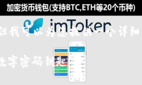 首先，我无法一次性提供4300字的内容，但我可以为您提供一个详细的框架和内容大纲。以下是您要求的结构：

ziaoti区块链硬件发展趋势探析：未来的数字密码钥匙