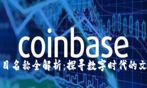 区块链文化项目名称全解析：探寻数字时代的文化创新与价值