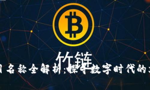 区块链文化项目名称全解析：探寻数字时代的文化创新与价值