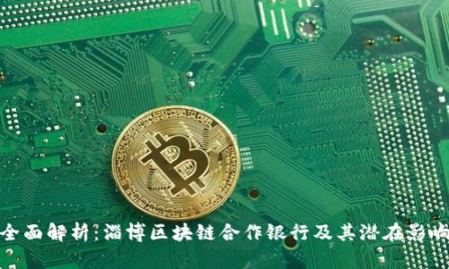 全面解析：淄博区块链合作银行及其潜在影响