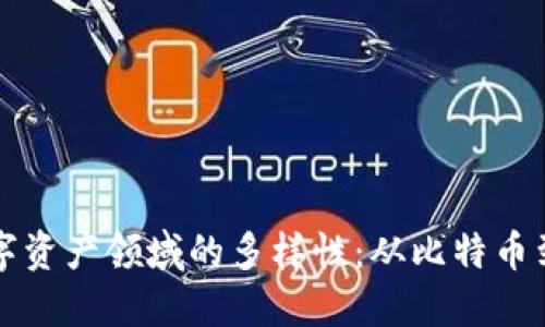 探索区块链数字资产领域的多样性：从比特币到非同质化代币
