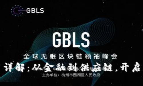 区块链落地应用详解：从金融到供应链，开启数字经济新时代