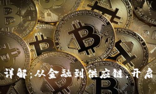 区块链落地应用详解：从金融到供应链，开启数字经济新时代