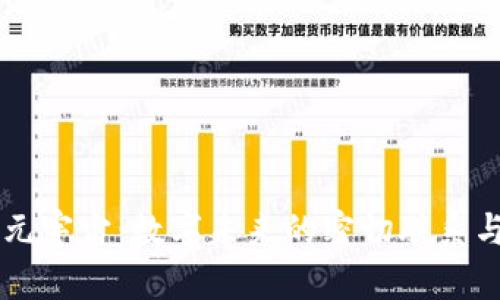 区块链与元宇宙：数字未来的密切联系与无限可能