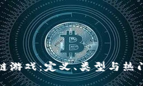 探秘区块链游戏：定义、类型与热门游戏详解