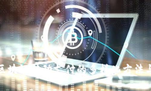 探索区块链移动支付的多样化方法与前景