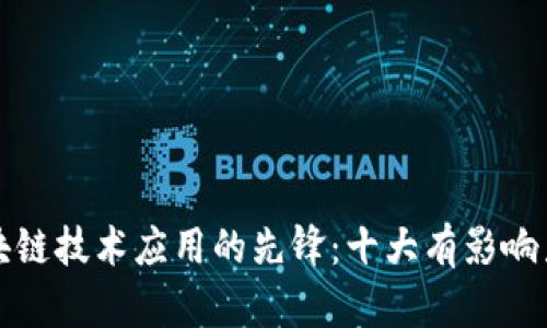 全球区块链技术应用的先锋：十大有影响力的企业