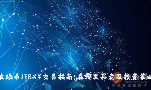 波场币（TRX）交易指南：在哪里买卖及投资策略