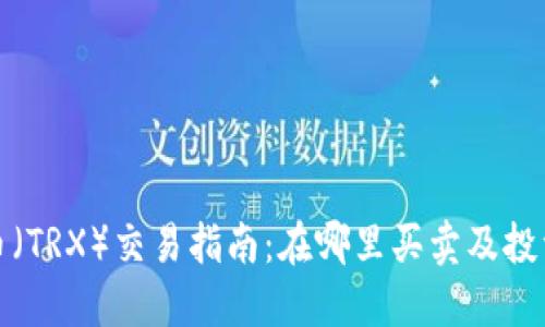 波场币（TRX）交易指南：在哪里买卖及投资策略