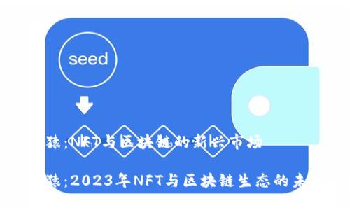 波场无聊猿：NFT与区块链的新兴市场

波场无聊猿：2023年NFT与区块链生态的未来新玩法